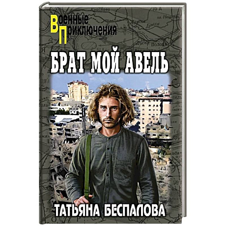 Фото Брат мой Авель