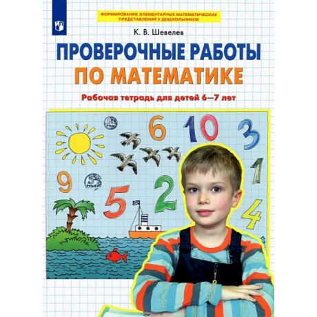 Фото Проверочные работы по математике. Рабочая тетрадь для детей 6-7 лет. ФГОС ДО
