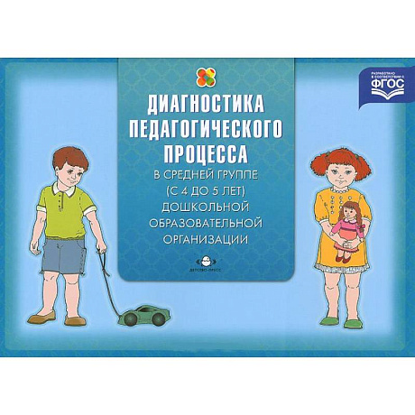 Фото Диагностика педагогического процесса в средней группе (с 4 до 5 лет) дошкольной образовательной организации