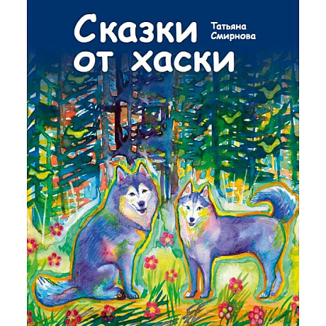 Фото Сказки от хаски
