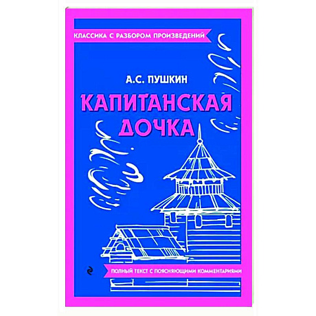 Фото Капитанская дочка