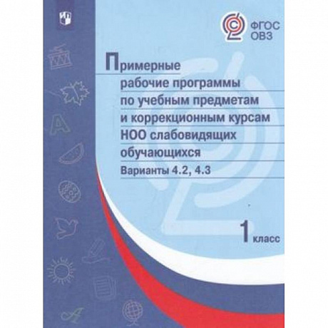 Фото Примерная рабочая программа по учебным предметам и коррекционным курсам начального общего образования слабовидящих обучающихся. Варианты 4.2, 4.3. 1 класс