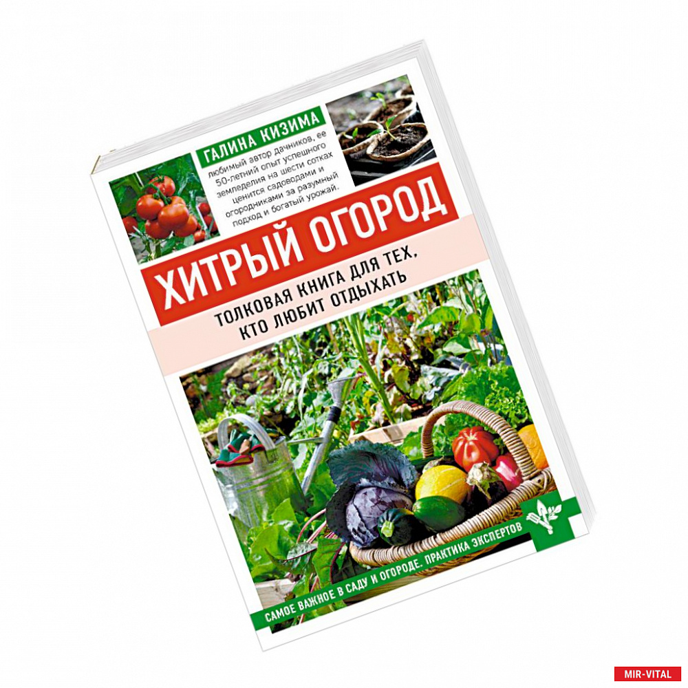 Фото Хитрый огород. Толковая книга для тех, кто любит отдыхать