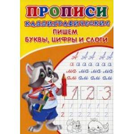 Прописи. Каллиграфические. Пишем буквы, цифры и слоги