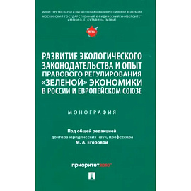 Развитие экологического законодательства и опыт правового регулирования 'зеленой' экономики в России