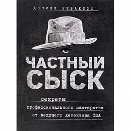 Частный сыск. Секреты профессионального мастерства от ведущего детектива США 