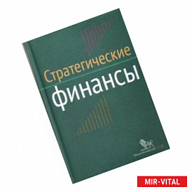 Стратегические финансы. Междисциплинарный проектный метод обучения
