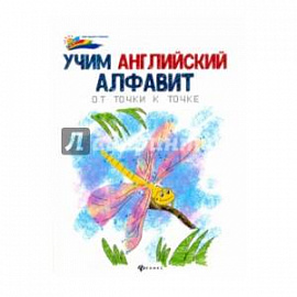 Учим английский алфавит: от точки к точке