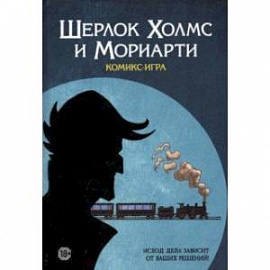 Комикс-игра 'Шерлок Холмс и Мориарти' (717057)