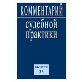 Комментарий судебной практики. Выпуск 23