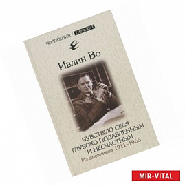 Чувствую себя глубоко подавленным и несчастным.Из дневников 1911-1965