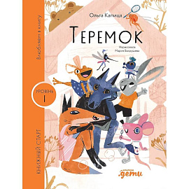 Теремок. Уровень 1