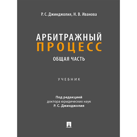 Фото Арбитражный процесс. Общая часть: Учебник для бакалавров