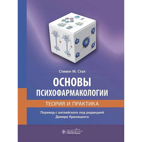 Фото Основы психофармакологии. Теория и практика