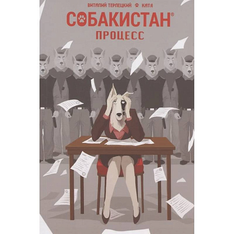 Фото Собакистан. Процесс