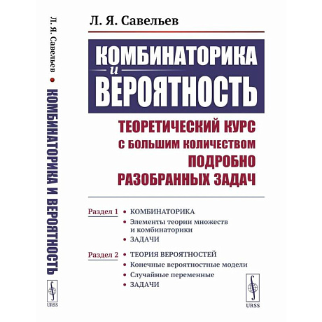 Фото Комбинаторика и вероятность. Теоретический курс с большим количеством подробно разобранных задач.