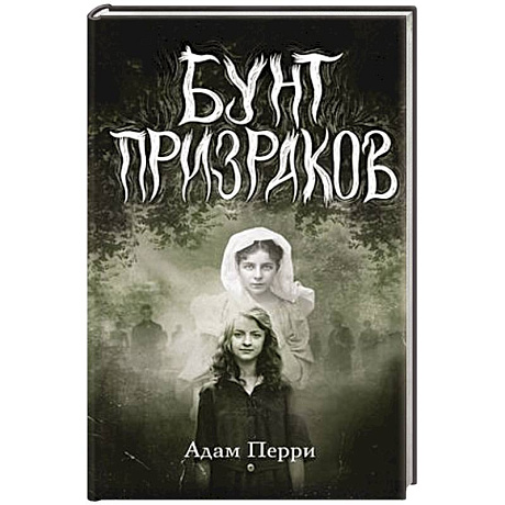 Фото Бунт призраков