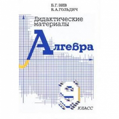 Фото Дидактические материалы по алгебре для 9 класса
