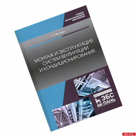 Фото Монтаж и эксплуатация систем вентиляции и кондиционирования. Учебное пособие