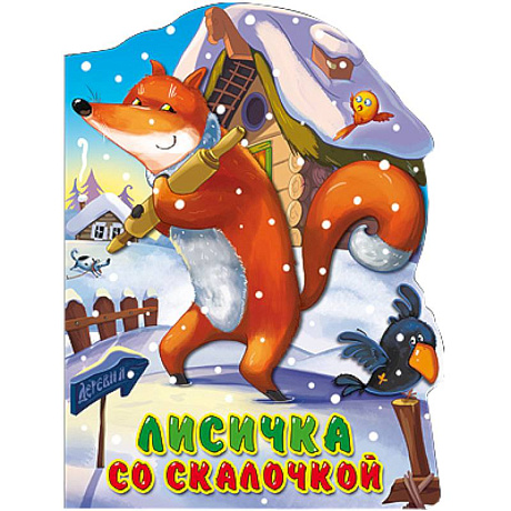 Фото Лисичка со скалочкой