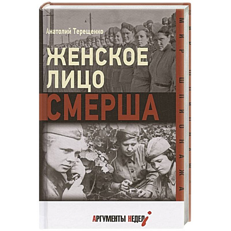 Фото Женское лицо СМЕРША