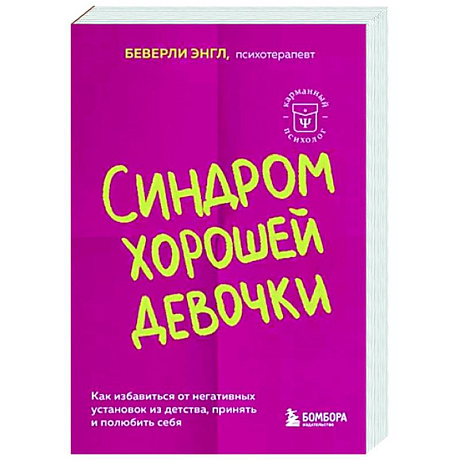 Фото Синдром хорошей девочки. Как избавиться от негативных установок из детства, принять и полюбить себя