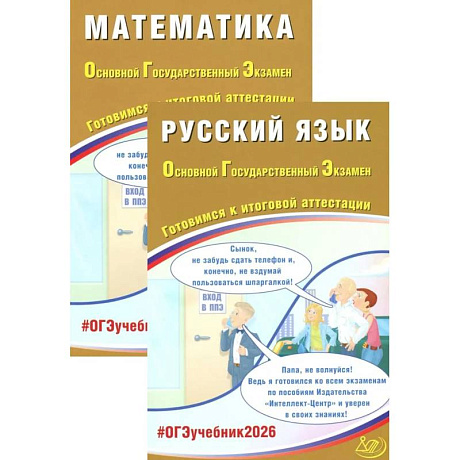 Фото ОГЭ 2026. Русский язык. Математика (комплект из 2-х книг)