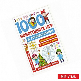 1000 новогодних игр и головоломок