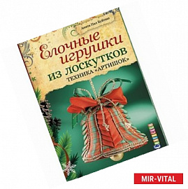 Елочные игрушки из лоскутков.Техника 'Артишок'