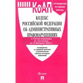 Кодекс РФ об административных правонарушениях по состоянию на 10.02.2022