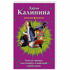Тёща не промах,или Конфуз в небесной канцелярии 