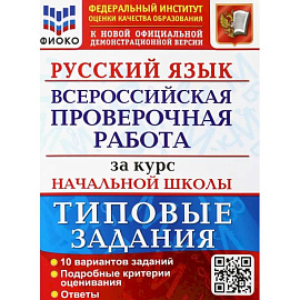 ВПР ФИОКО Русский язык за курс начальной школы. Типовые задания. 10 вариантов. ФГОС