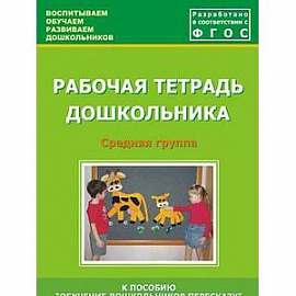 Рабочая тетрадь дошкольника. Средняя группа. ФГОС