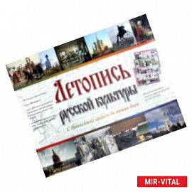 Летопись русской культуры. С древнейших времен до наших дней. 50 листов с основными периодами