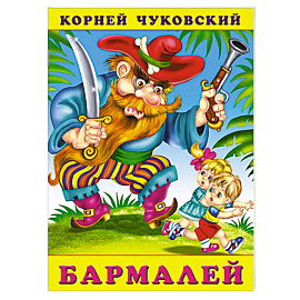 Бармалей