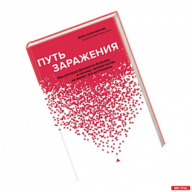 Путь заражения. Как распространяются болезни и почему человечество не может это остановить