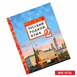 Русский родной язык. 2 класс. Учебное пособие. ФГОС