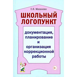 Школьный логопункт. Документация, планирование и организация коррекционной работы