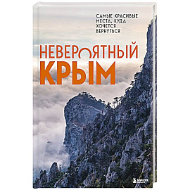 Невероятный Крым. Самые красивые места, куда хочется вернуться