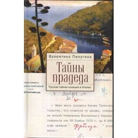 Тайны прадеда.Русская тайная полиция в Италии