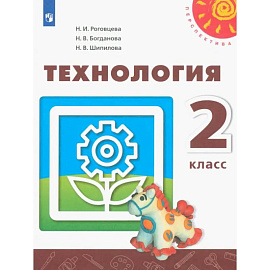 Технология. 2 класс. Учебник. ФГОС
