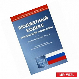 'Бюджетный кодекс Российской Федерации по состоянию на 15.02.16'