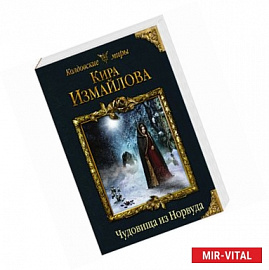 Чудовища из Норвуда 