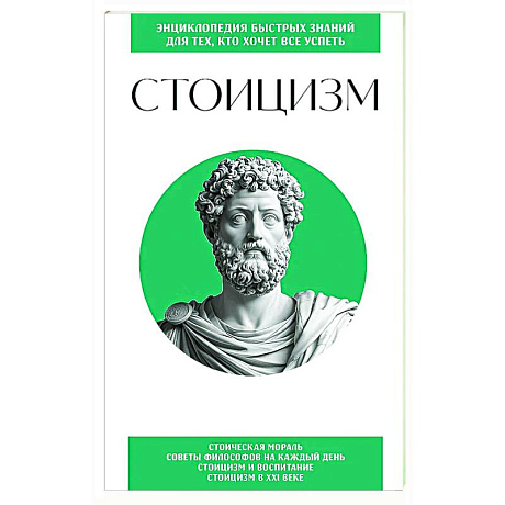 Фото Стоицизм. Для тех, кто хочет все успеть