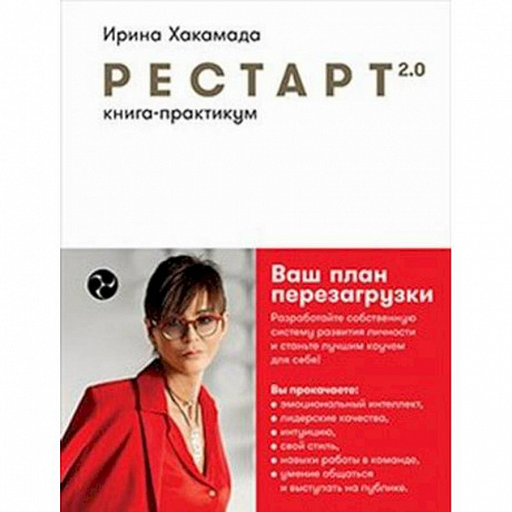 Фото Рестарт 2.0: Книга-практикум. Ваш план перезагрузки