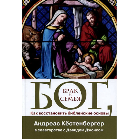 Фото Бог, брак и семья. Как восстановить библейские основы