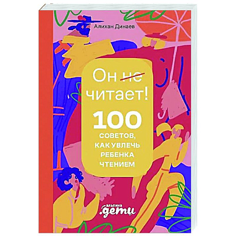 Фото Почему он не читает? 100 советов, как увлечь ребенка чтением