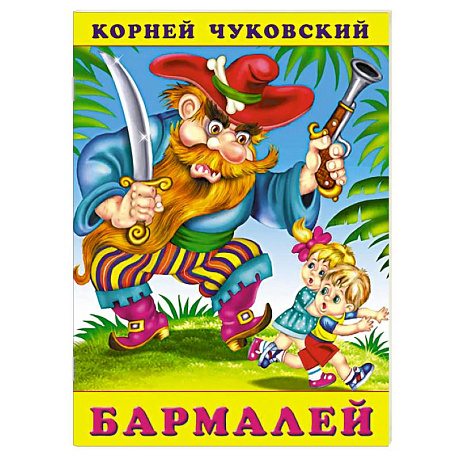 Фото Бармалей