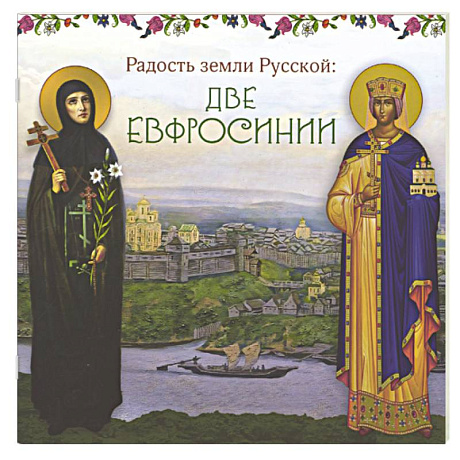 Фото Радость земли Русской: две Евфросинии