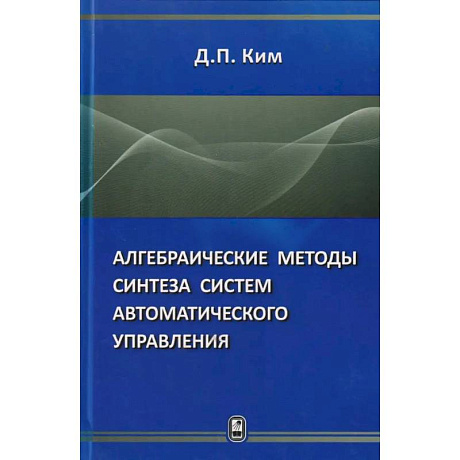 Фото Алгебраические методы синтеза систем автоматического управления.
